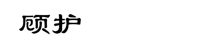 顾护