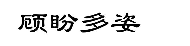 顾盼多姿
