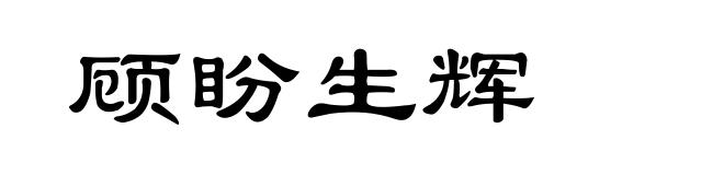 顾盼生辉