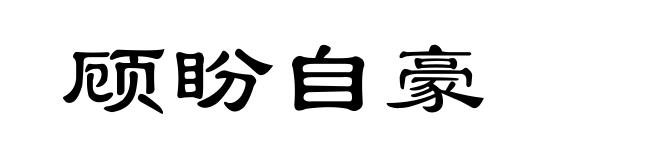 顾盼自豪