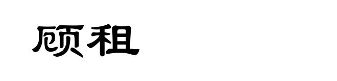 顾租