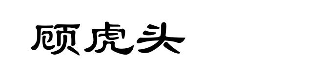顾虎头