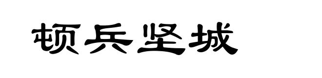 顿兵坚城