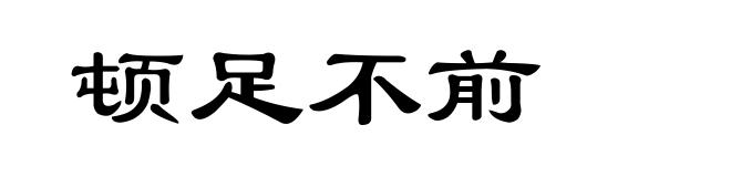 顿足不前
