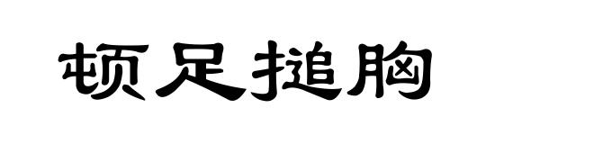 顿足搥胸