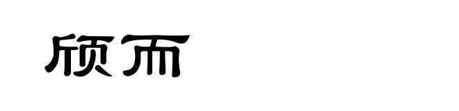 颀而