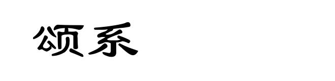 颂系