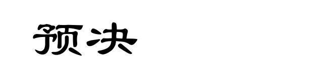 预决
