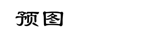 预图