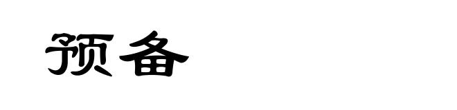 预备