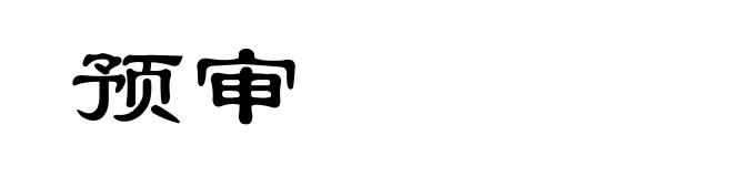 预审