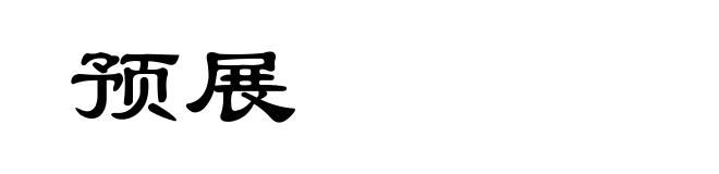 预展