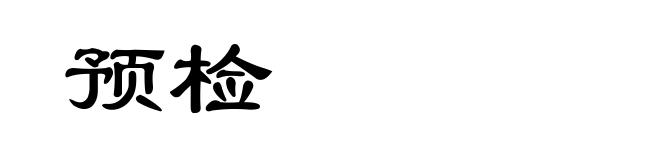 预检
