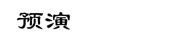 预演