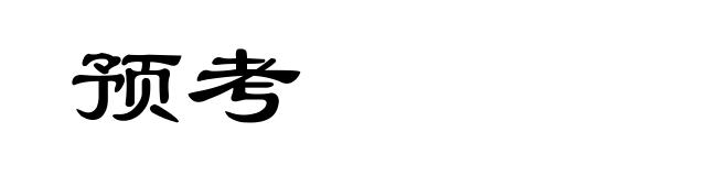 预考