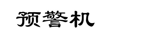 预警机