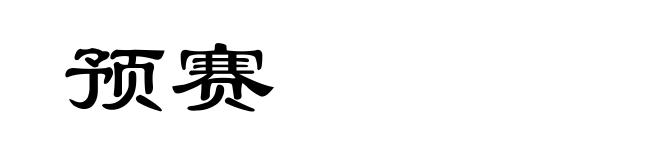 预赛