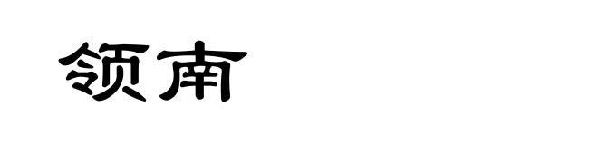 领南