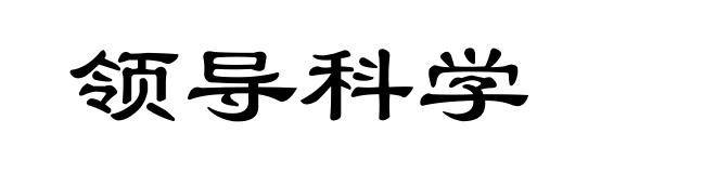 领导科学