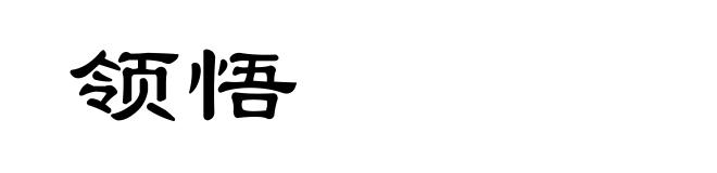 领悟