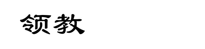 领教