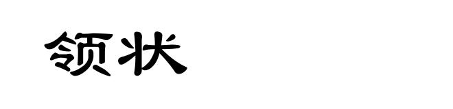领状