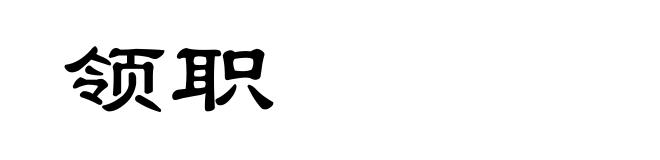 领职