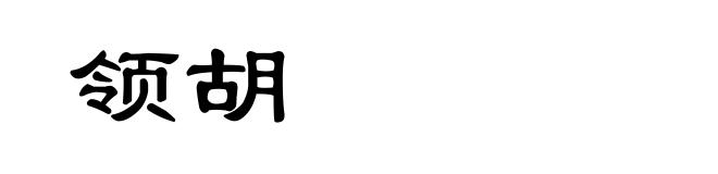 领胡