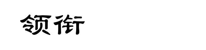 领衔