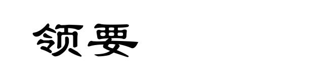 领要