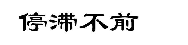 停滞不前