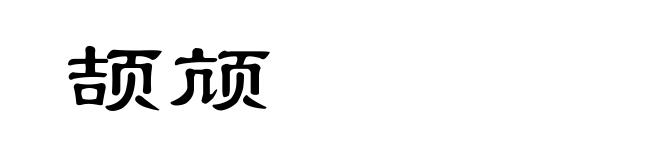 颉颃
