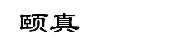 颐真