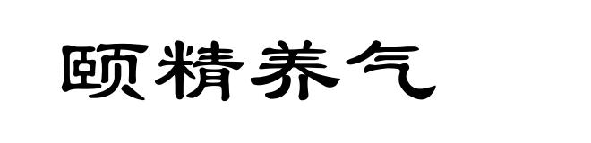 颐精养气