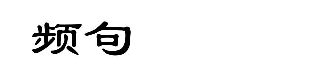 频句