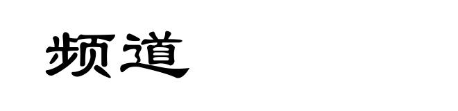 频道