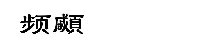 频顣
