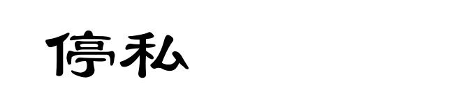 停私