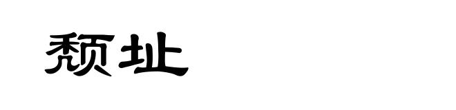 颓址