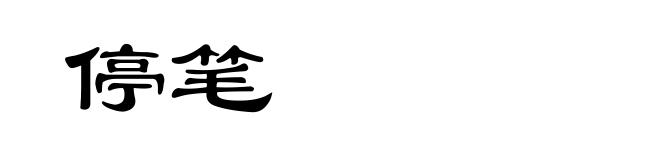 停笔