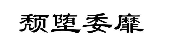 颓堕委靡