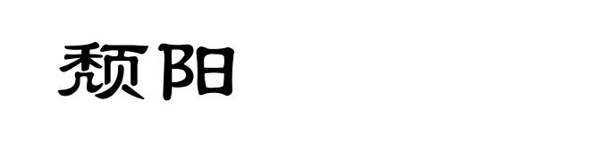 颓阳
