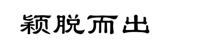 颖脱而出