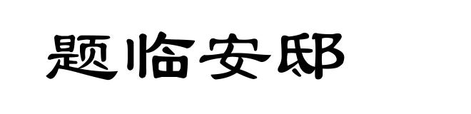 题临安邸