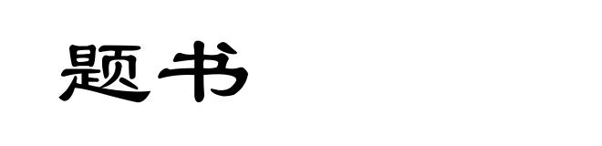 题书