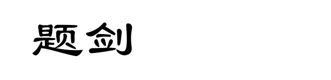 题剑