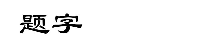 题字