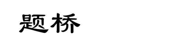 题桥