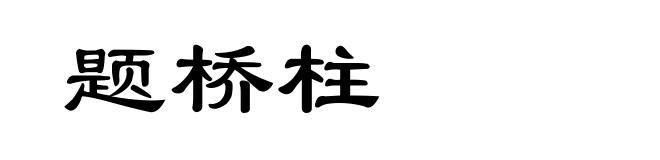 题桥柱