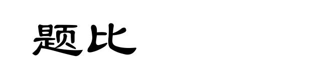 题比